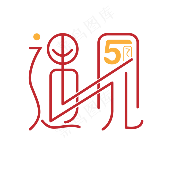 遇见五月艺术字设计ai矢量模版下载