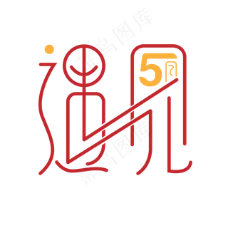 遇见五月艺术字设计