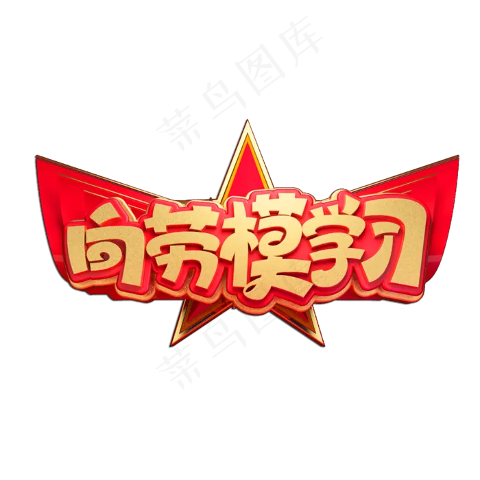 向劳模学习立体艺术字(2000X2000(DPI:149))psd模版下载