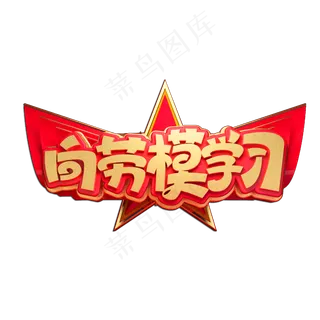 向劳模学习立体艺术字