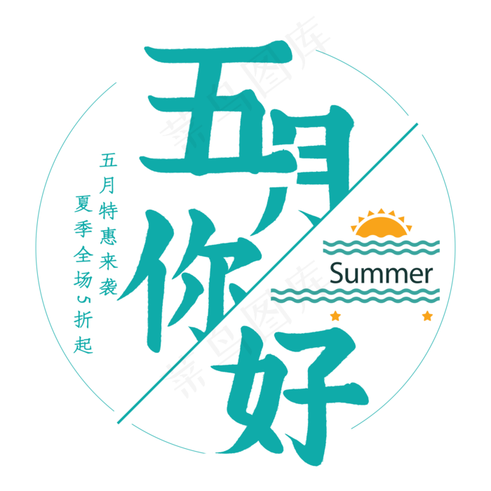 绿色卡通艺术字五月你好