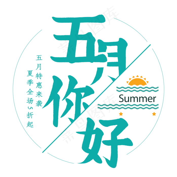 绿色卡通艺术字五月你好(2000X2000(DPI:150))psd模版下载