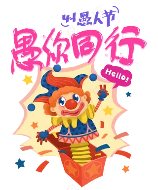 愚你同行愚人节