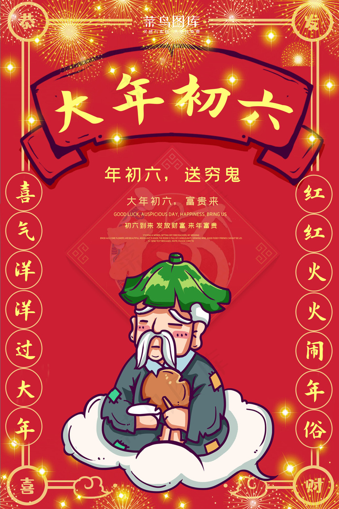大年初六送穷鬼红色中国风喜庆海报