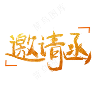 邀请函字体金色创意设计矢量图