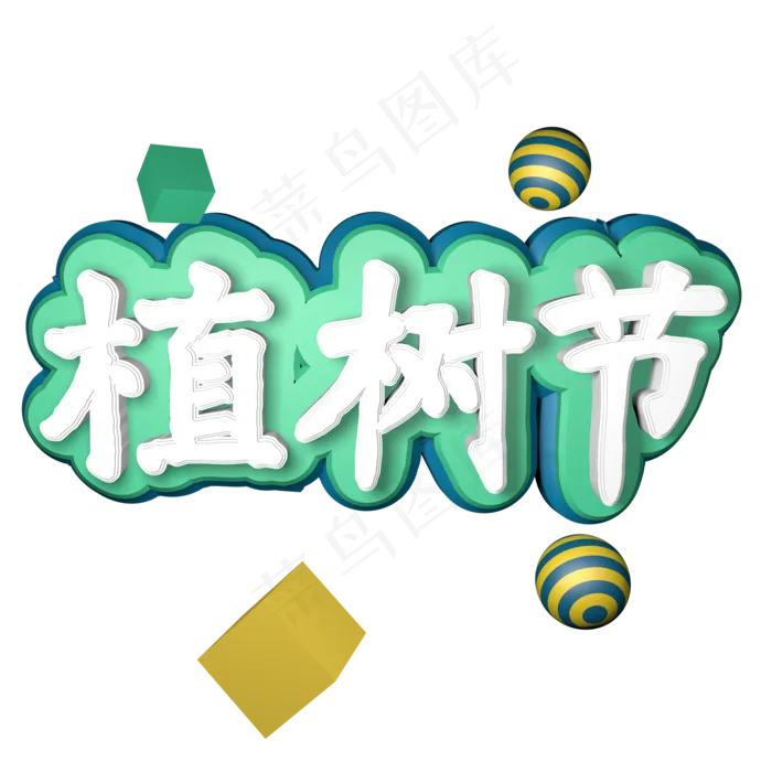 植树节C4D立体字312植树节(2500X2500)