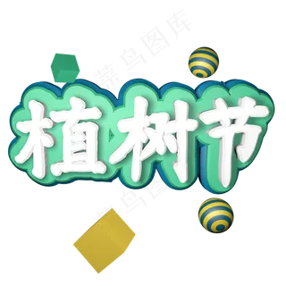 植树节C4D立体字312植树节