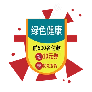 领券优先发货电商标签