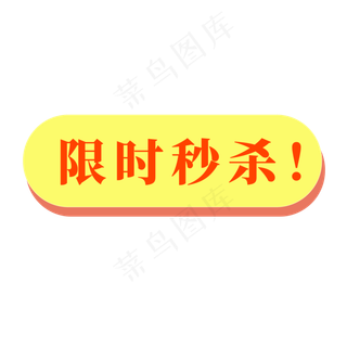 电商黄色标签限时秒杀
