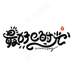 最好的时光字体设计