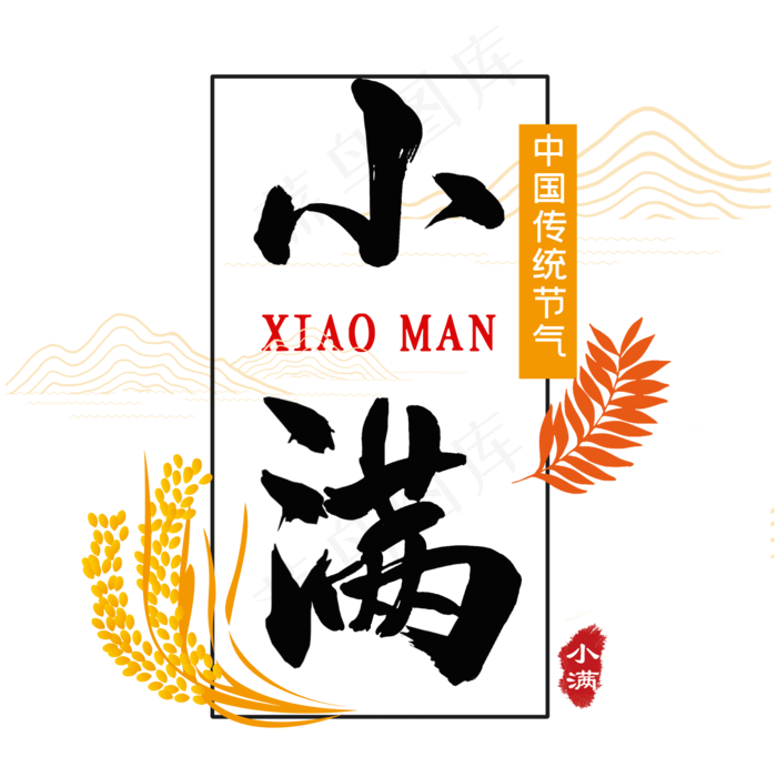 毛笔字小满艺术字