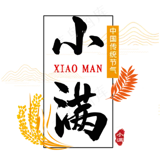 毛笔字小满艺术字