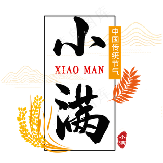 毛笔字小满艺术字