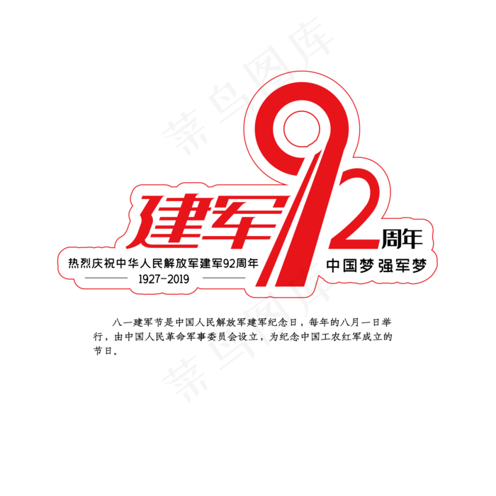 建军节92周年红色创意艺术字体(2000X2000(DPI:150))ai矢量模版下载