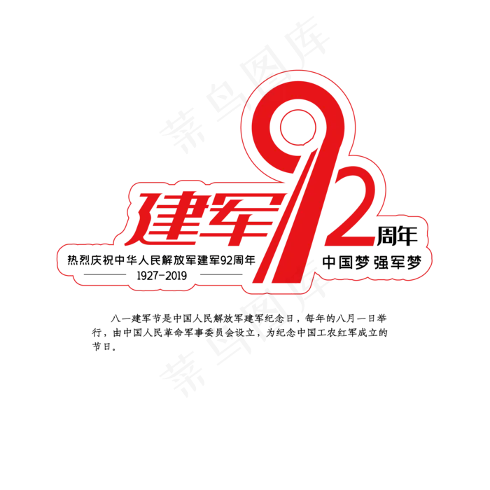 建军节92周年红色创意艺术字体(2000X2000(DPI:150))ai矢量模版下载