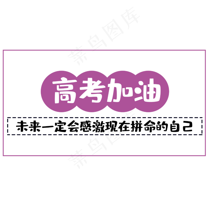 高考为梦想而战(3000X3000(DPI:300))psd模版下载