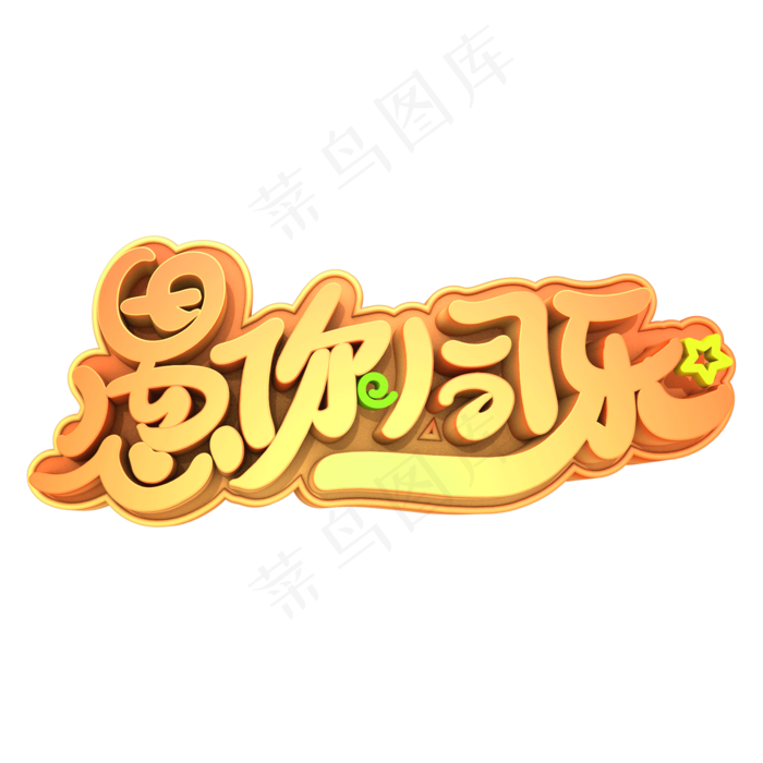 愚你同乐艺术字(2000X2000(DPI:300))psd模版下载
