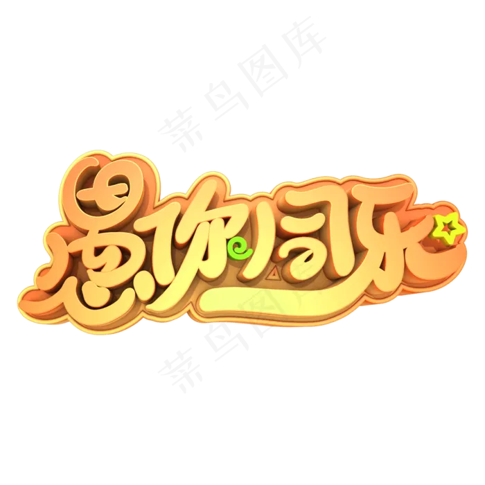 愚你同乐艺术字(2000X2000(DPI:300))psd模版下载