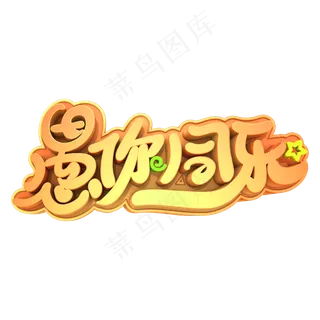 愚你同乐艺术字