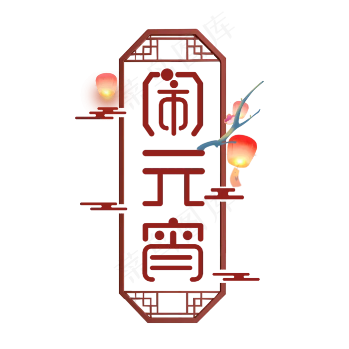 元宵创意艺术字设计(2345X2345(DPI:150))psd模版下载