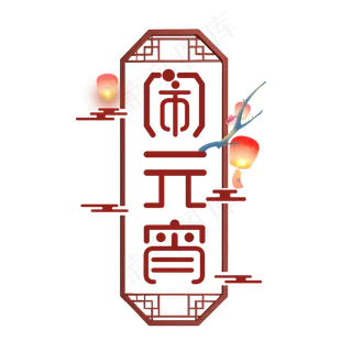 元宵创意艺术字设计