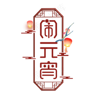 元宵创意艺术字设计