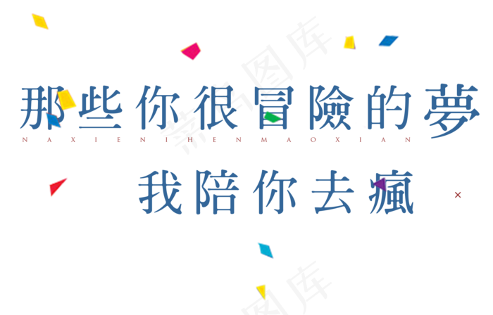 那些你很冒险的梦我陪你去疯七夕节艺术字(2050X1312(DPI:300))psd模版下载
