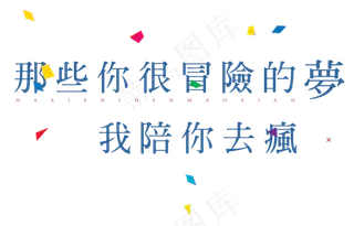 那些你很冒险的梦我陪你去疯七夕节艺术字