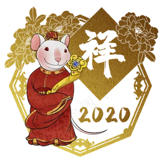 鼠年2020生肖子鼠祥,免抠元素