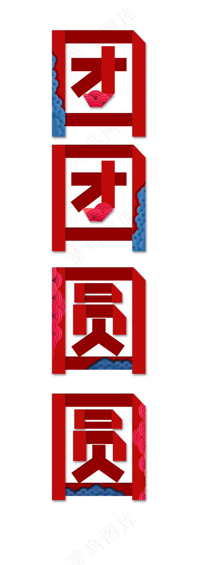 中国风团团圆圆艺术字(1500*4175px)psd模版下载