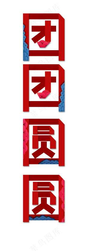 中国风团团圆圆艺术字