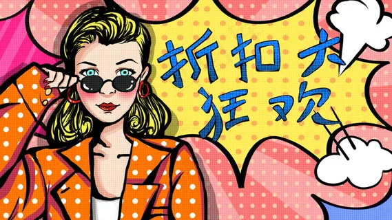 复古波普促销狂欢时尚购物金发女郎