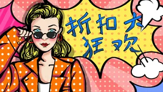 复古波普促销狂欢时尚购物金发女郎