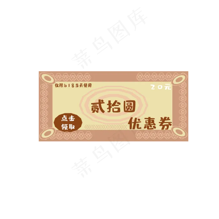 618电商20元优惠券(2000*2000px 300 dpi )ai矢量模版下载