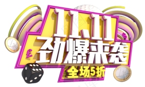 双十一劲爆来袭3D字体设计
