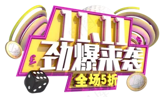 双十一劲爆来袭3D字体设计