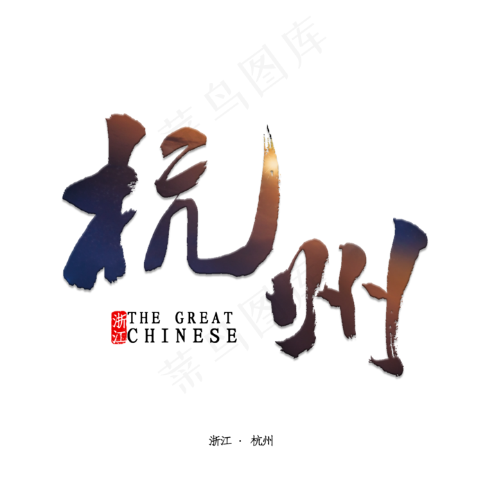 杭州书法字体(2000X2000(DPI:150))psd模版下载