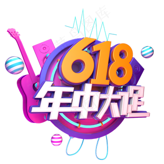 618年中大促