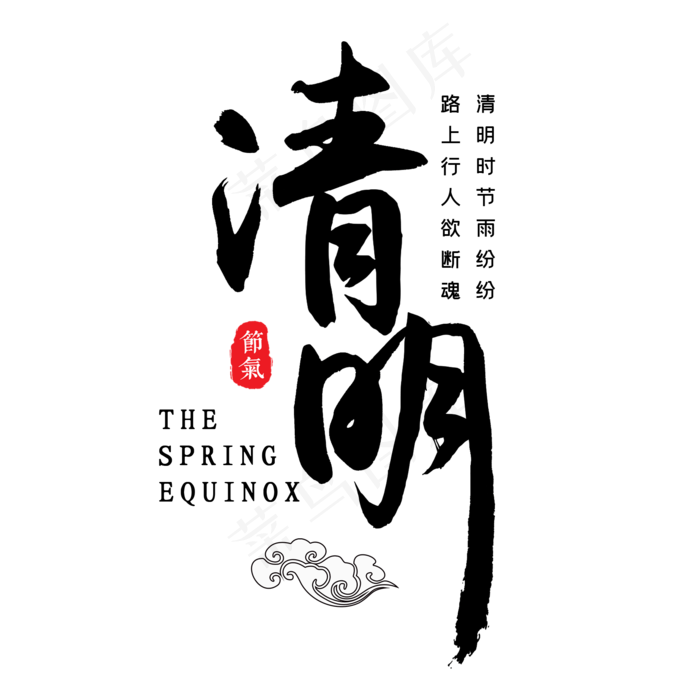 清明黑色毛笔艺术字