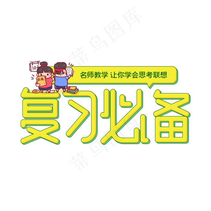 考试复习必备(2000X2000(DPI:72))psd模版下载