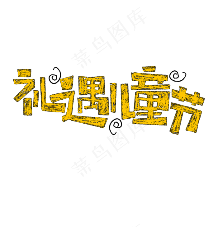礼遇儿童节艺术字(1920X2000(DPI:72))psd模版下载