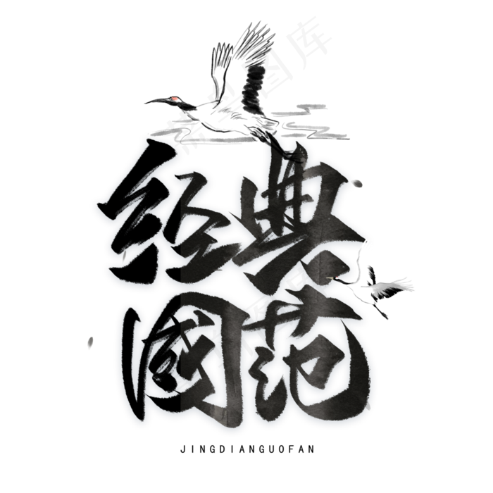 经典国翻手写黑色字体(3000X3000(DPI:300))psd模版下载