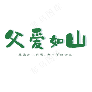 父亲节绿色文案