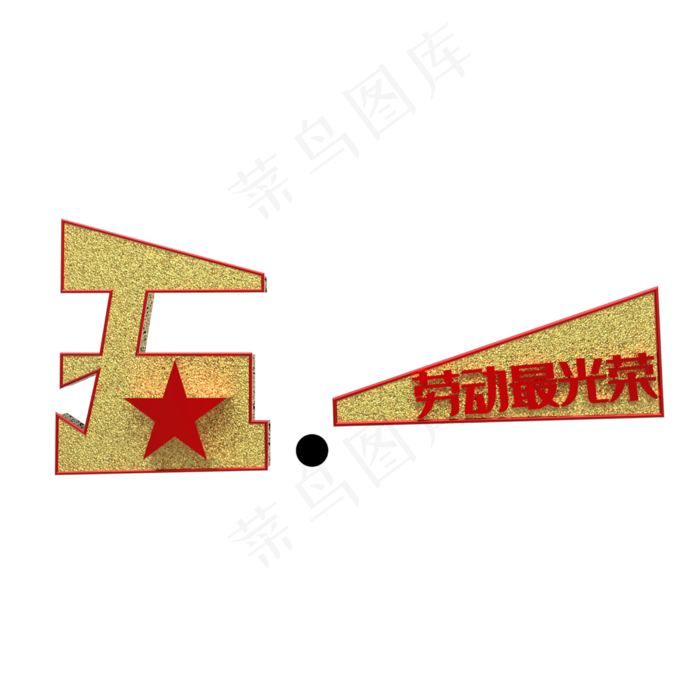 五一装饰素材免扣