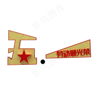 五一装饰素材免扣