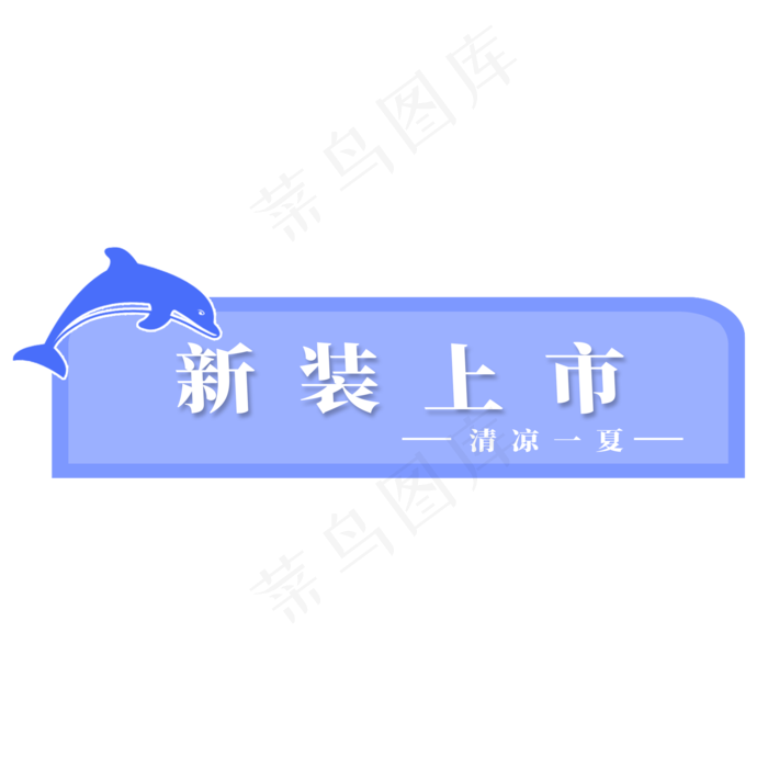 电商标签新装上市(2000X2000(DPI:300))psd模版下载