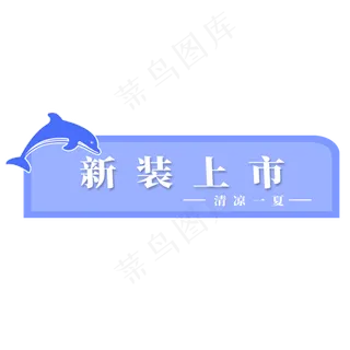 电商标签新装上市
