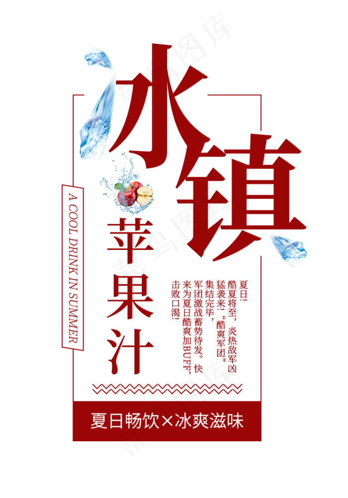 冰镇苹果汁创意艺术字(756X1080(DPI:72))psd模版下载