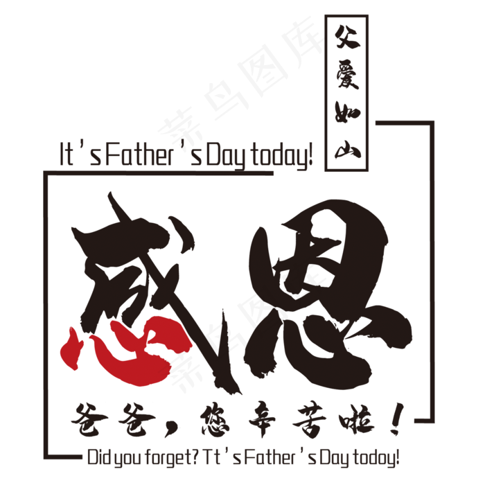 爸爸您辛苦啦艺术字(2000*2000px 	      )psd模版下载