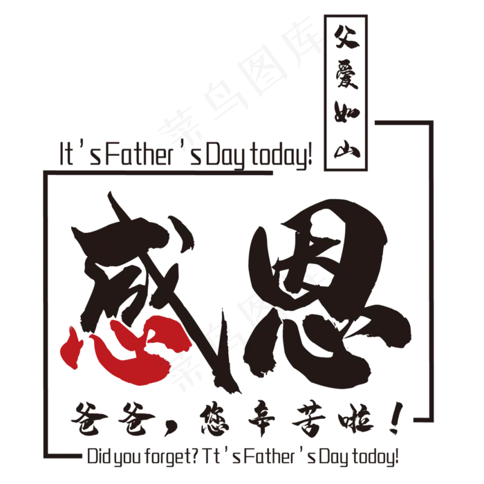 爸爸您辛苦啦艺术字(2000*2000px 	      )psd模版下载